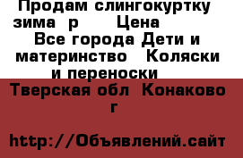 Продам слингокуртку, зима, р.46 › Цена ­ 4 000 - Все города Дети и материнство » Коляски и переноски   . Тверская обл.,Конаково г.